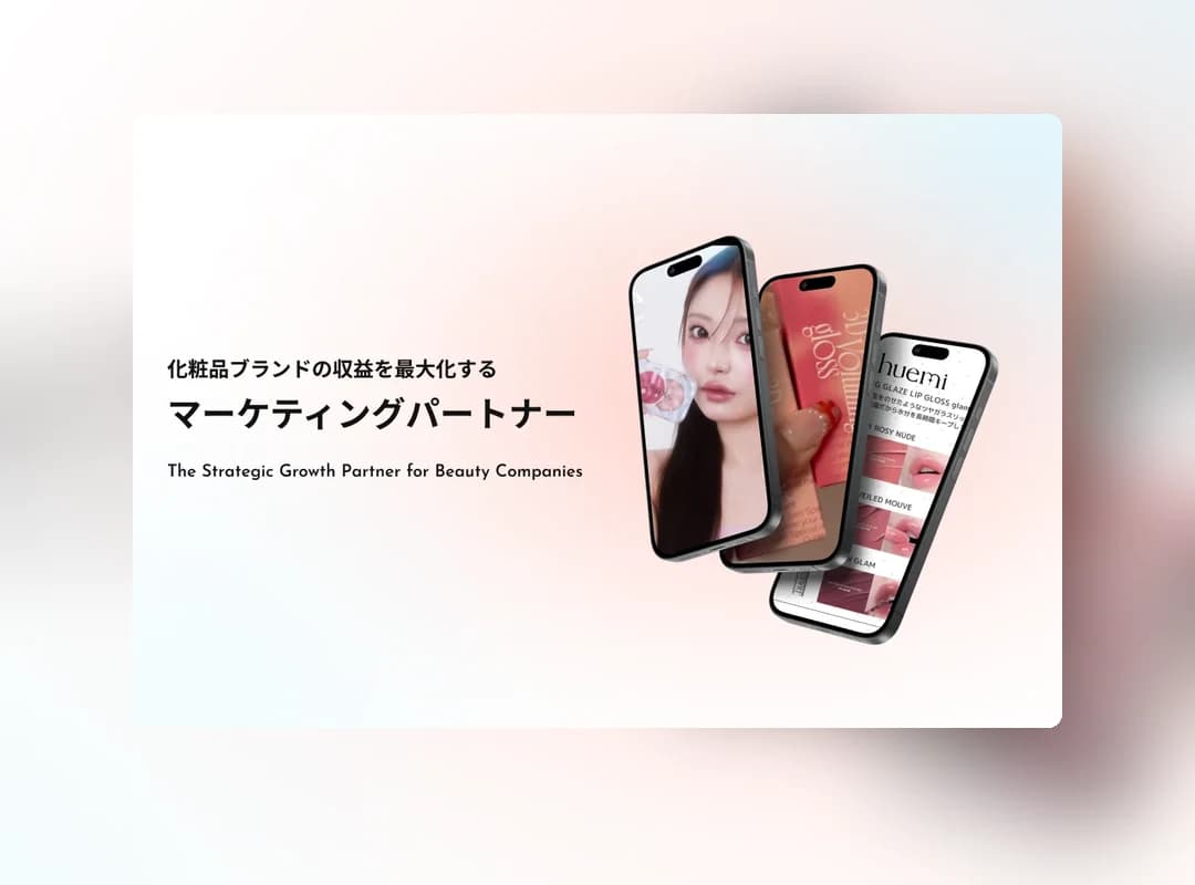化粧品領域のマーケティング支援