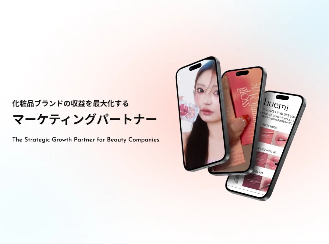 化粧品領域のマーケティング支援