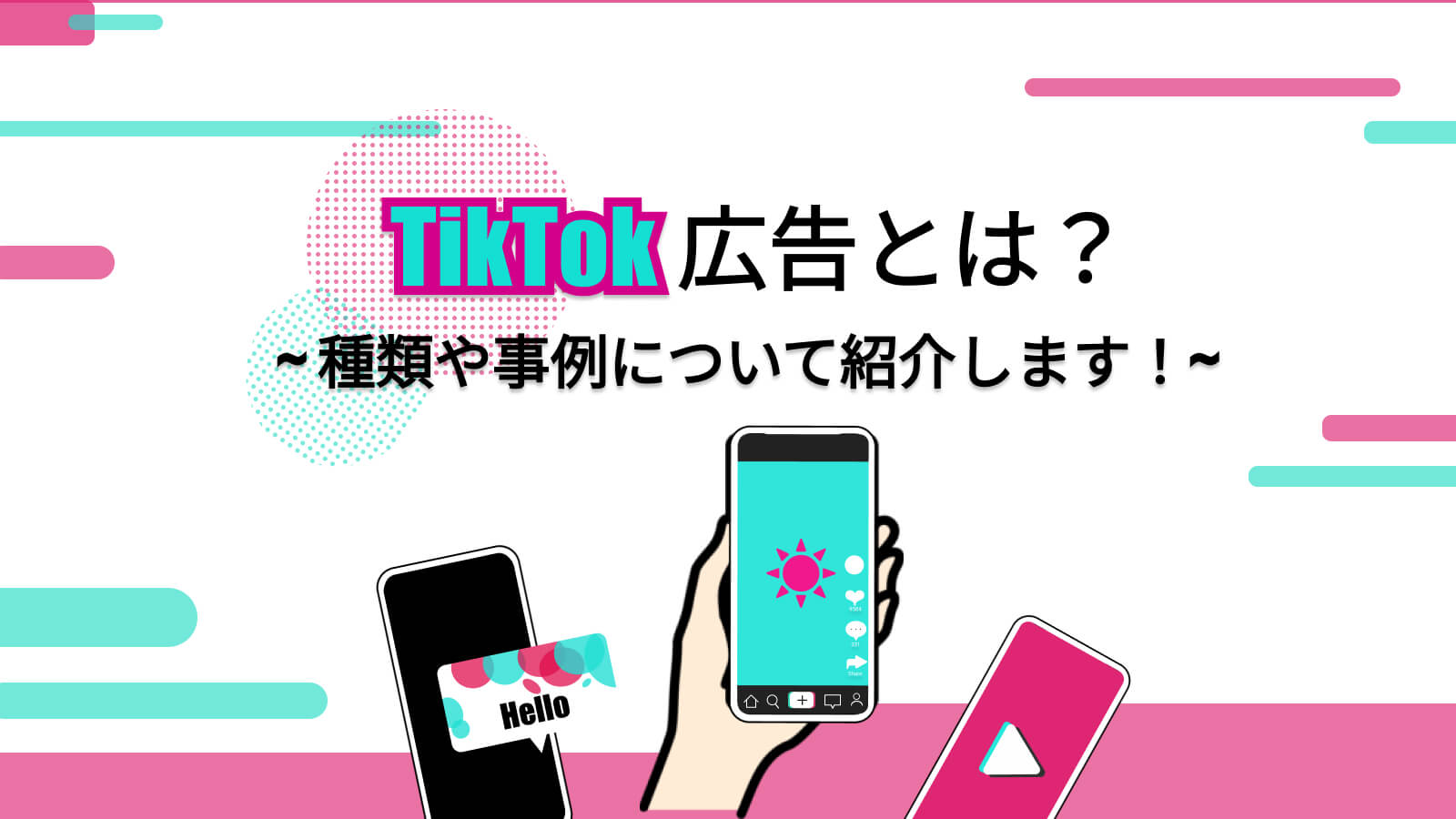 TikTok広告とは？種類や費用、活用事例について解説