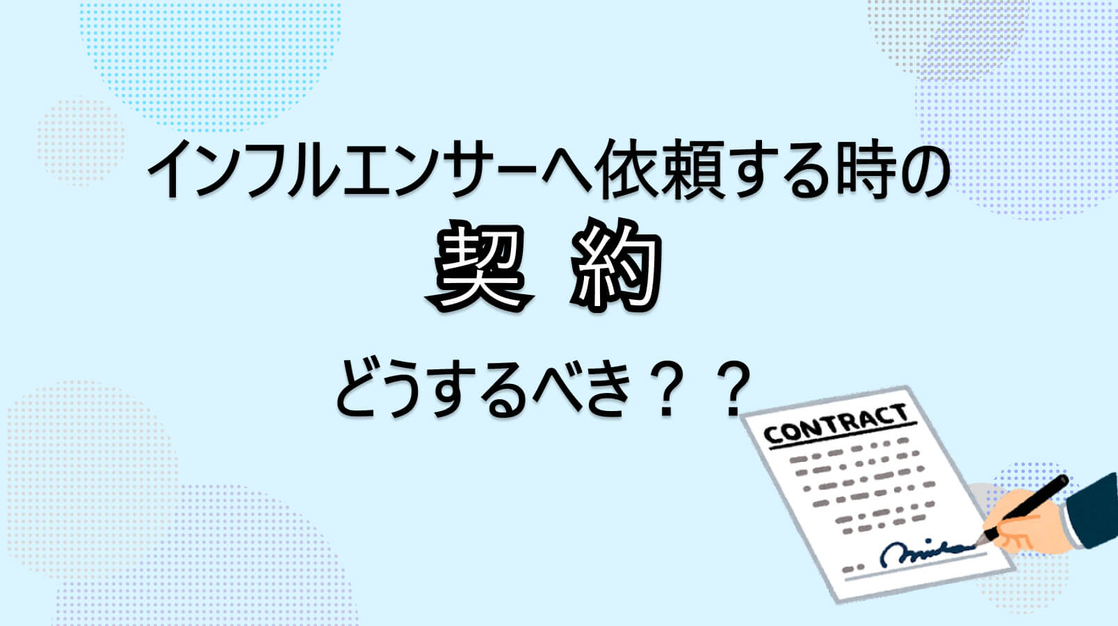 インフルエンサーとの契約方法！短期と長期の違いや契約時の注意点