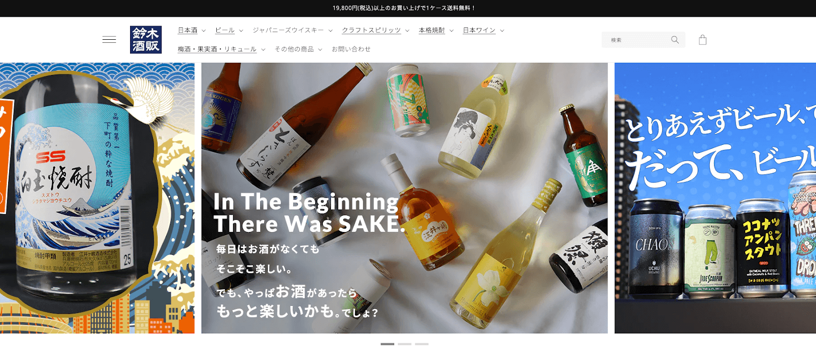 鈴木酒屋のecサイト