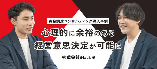 資金調達コンサルティング導入事例「心理的に余裕のある経営意思決定が可能に」