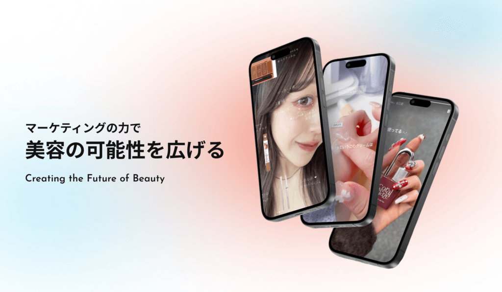 マーケティングの力で美容の可能性を広げる